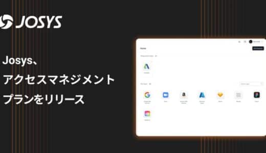 ジョーシス、新たなアクセスマネージメントサービスを発表