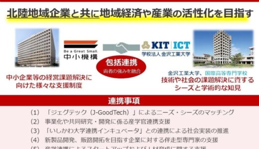 中小機構北陸本部と金沢工業大学との相互協力に関する連携協定の締結について