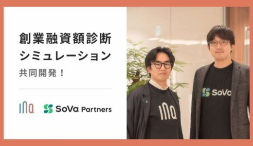 INQ、バーチャル会計事務所SoVaの“パートナー専門家”第1弾として「創業融資額診断シミュレーション」を共同開発