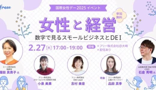 2月27日(木)17時開催 国際女性デー2025イベント 「女性と経営-数字で見るスモールビジネスとDEI-」