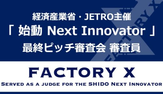 経済産業省・JETRO主催「始動 Next Innovator」最終ピッチ審査会にFACTORY X 代表・神谷が審査員として登壇