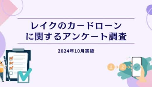 レイクのカードローンに関するアンケート調査