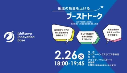 【田原登壇イベント】ブーストトーク ～地域の熱量を上げる～ in 石川