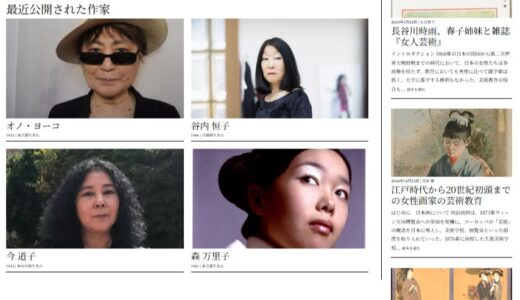 AWARE: Archives of Women Artists, Research and Exhibitions ウェブサイトの日本語セクションを開設