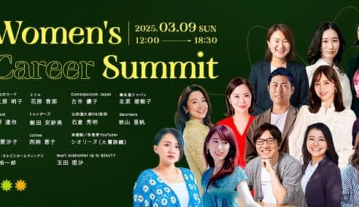 国内最大級女性向けキャリアカンファレンス「Women’s Career Summit」より コミュニティパートナー / 豪華物品協賛 のご紹介