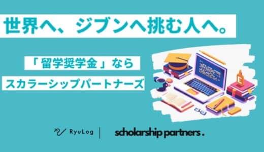 留学特化の奨学金プラットフォーム「スカラシップパートナーズ」を提供するRyuLog、累計総額約6000万円の資金調達を実施