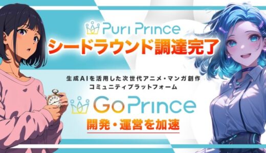 生成AI によるアニメやマンガのグローバルコミュニティ展開を推進する株式会社PuriPrince、シードラウンドにて資金調達を実施。