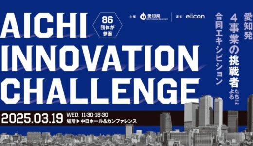 【 愛知県 × eiicon 】3月19日（水）開催！愛知県からイノベーション創出を目指す4事業の合同成果発表『 AICHI INNOVATION CHALLENGE 』