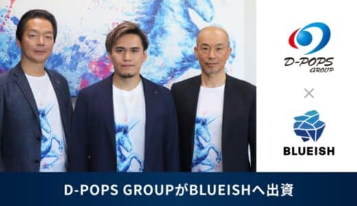 業務AI化のBLUEISH、スタートアップ企業支援のディ・ポップスグループから資金調達を実施 ～AIソリューション事業の拡大を加速～