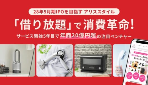 「借り放題」で消費革命！サービス開始5年目で年商20億円超の注目ベンチャー「アリススタイル」、イークラウドでの資金調達を2月20日に開始