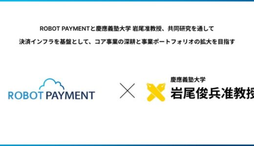 ROBOT PAYMENT、商取引の社会課題解決に向け、慶應義塾大学 岩尾俊兵准教授と共同研究を開始