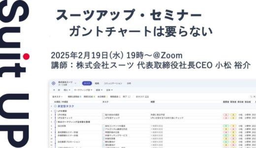 スーツアップ・セミナー「ガントチャートは要らない」開催のお知らせ