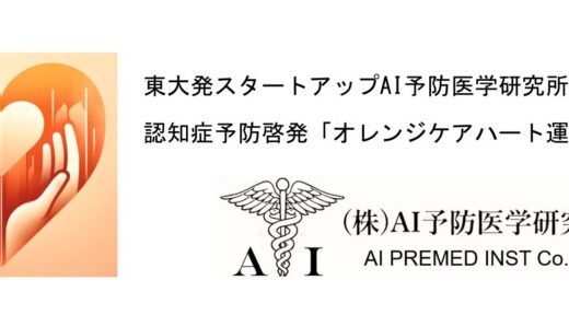 東大発スタートアップAI予防医学研究所が認知症予防啓発「オレンジケアハート運動」に参画