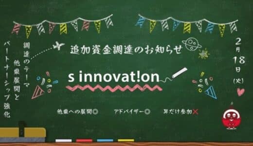 地域のイノベーションを推進するエスイノベーション株式会社、追加資金調達を実施し全国への展開強化