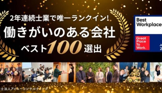 【士業で唯一】アイユーコンサルティング、「働きがいのある会社」2年連続ベスト100選出