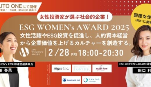 【人事 / 経営企画 / IR広報の方必見！】国際女性デーに合わせて「ESG WOMEN’s AWARD 2025」を開催！参加募集開始！