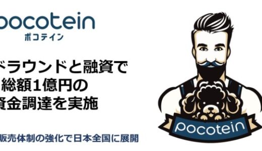 高タンパク×低カロリー×低脂質のプロテインアイスクリーム pocotein（ポコテイン）が1億円の資金調達を実施