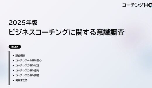 【正社員18,960人に聞いたビジネスコーチングに関する意識調査】25%以上が興味を持つ一方、部署や役職で関心に大きな差が。高額な費用や効果の可視化など、ビジネスコーチング導入に関する課題も明らかに