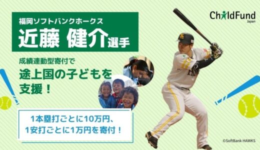 ソフトバンクホークス近藤健介選手、途上国の子ども支援でSDGsに貢献。2月21日(金)、感謝状贈呈式を開催