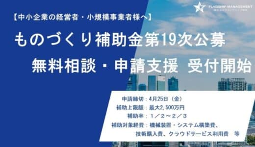 【ものづくり補助金第19次】【無料相談受付開始】株式会社フラッグシップ経営は2025年2月17日（月）より「ものづくり補助金」の無料相談を開始いたしました。