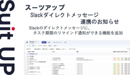 経営支援クラウド「Suit UP」（スーツアップ）、ビジネス・チャットツール「Slack」ダイレクトメッセージ連携のお知らせ