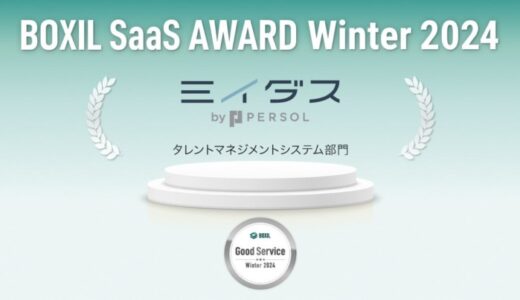 中途採用サービス『ミイダス』、「BOXIL SaaS AWARD Winter 2024」タレントマネジメントシステム部門で「Good Service」に8期連続選出