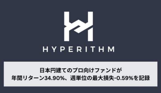 Hyperithm、暗号資産のアービトラージを主力とする日本円建てのプロ向けファンドが年間リターン34.90%、週単位の最大損失-0.59%を記録