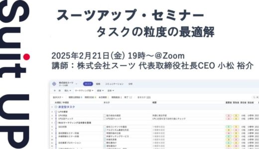 スーツアップ・セミナー「タスクの粒度の最適解」開催のお知らせ