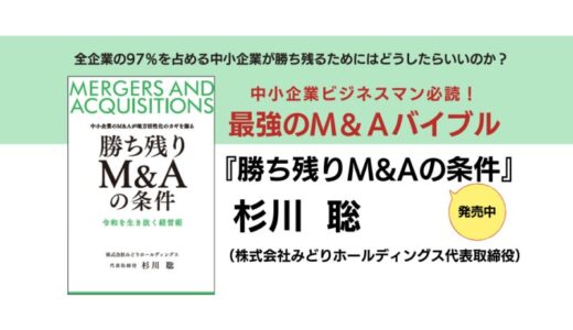 地方から日本を元気に！中小企業のＭ＆Ａが地方活性化のカギを握る。『勝ち残りM&Aの条件～令和を生き抜く経営術～』2月14日発刊