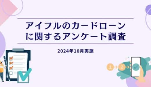 アイフルのカードローンに関するアンケート調査