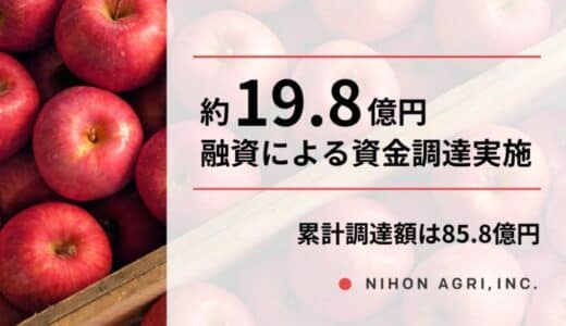 日本農業、融資による19.8億円の資金調達を実施。累計調達額は85.8億円に