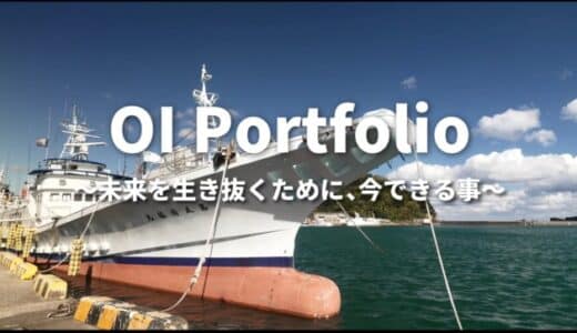 【株式会社eiicon】第2弾 [水産業編] 公開！「OI PORTFOLIO 〜未来を生き抜くために、今できること〜」