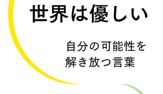 刊行前に第1章を全文無料公開！著書累計30万部越えの起業家・佐藤航陽氏による「最高の自分をつくる原則」の集大成、『行動する人に世界は優しい 自分の可能性を解き放つ言葉』（3月17日発売）