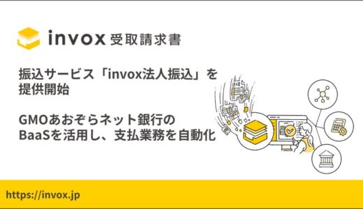 「invox受取請求書」がGMOあおぞらネット銀行株式会社のBaaSを活用し、新サービス「invox法人振込」を本日より 提供開始