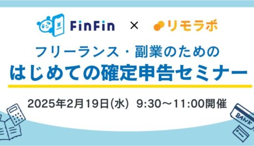 リモートワーク実践スクール「リモラボ」、会計バンク株式会社とのコラボレーションによる『フリーランス・副業のためのはじめての確定申告セミナー』を開催