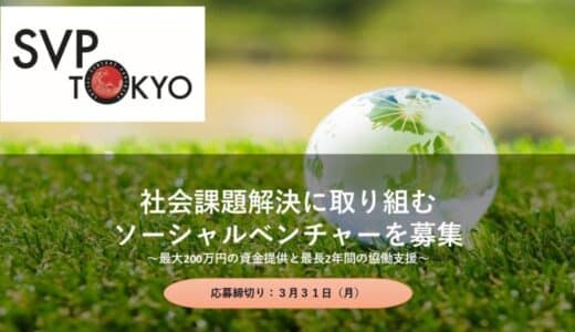 【SVP東京】2025年度投資・協働先ソーシャルベンチャーを募集【3/31（月）まで】