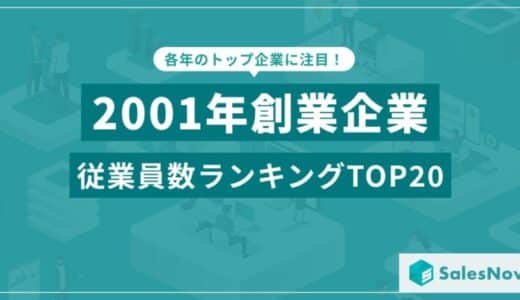 激動の2001年に設立された企業は今も強い？従業員数ランキングTOP20を発表／SalesNow DBレポート