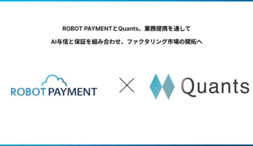 ROBOT PAYMENTとQuantsが事業提携し、AI与信と保証を組み合わせ、ファクタリング市場の開拓へ