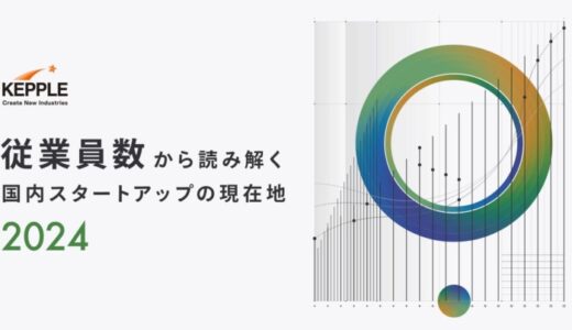 ケップル、スタートアップ動向レポート「従業員数から読み解く国内スタートアップの現在地2024」を公開