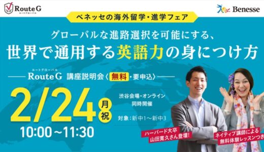 海外大進学や留学を考える中学生と保護者向けセミナー「世界で通用する英語力の身につけ方」 2月24日（月・祝）に渋谷会場/Zoomにて開催