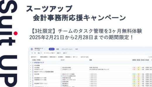 経営支援クラウド「Suit UP」（スーツアップ）、会計事務所応援キャンペーン