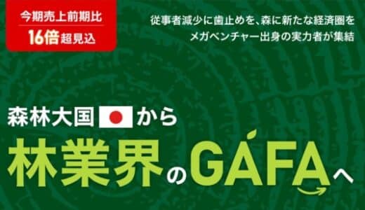 【株式会社RINDO】林業の未来を創る！林業特化型の求人サイト「RINDO」がFUNDINNOで株式投資型クラウドファンディングを開始