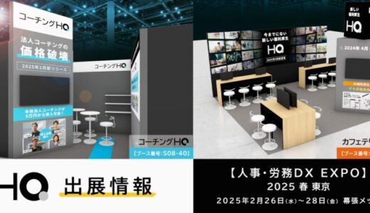 HQ、1社5万円から始められる本格法人コーチング「コーチングHQ」を【人事・労務DX EXPO 2025 春 東京】に初出展