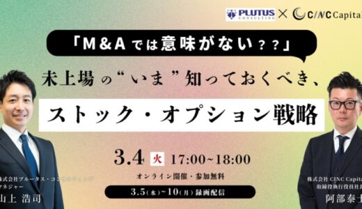 【株式会社CINC】子会社のCINC Capitalによる経営者向けセミナー『未上場の「今」知っておくべき！IPO・M&Aを左右する「ストック・オプション戦略」』開催のお知らせ