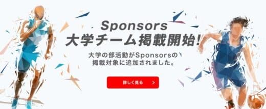 日本のスポーツをさらに盛り上げる未来を目指して大学部活スポーツを「Sponsors（スポンサーズ）」へ掲載開始！スポンサーとのつながりでより良い未来を創る新たな挑戦