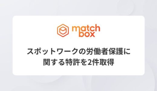 スポットワークの労働者保護に関する特許を2件取得