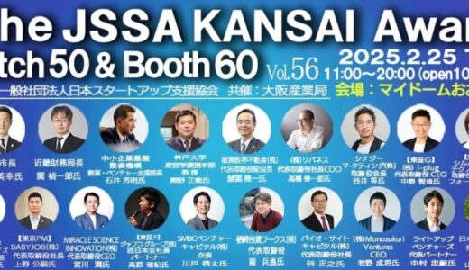 ピッチファイナリスト6社が決定！すでに400名が参加申込みのスタートアップの祭典を大阪で開催！