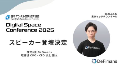 【2/27】web3プロフェッショナルファームDeFimans、「Digital Space Conference 2025」に登壇決定！