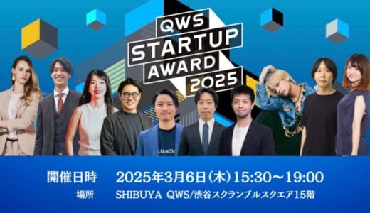 みんなでスタートアップを応援するピッチアワード「QWS STARTUP AWARD 2025」ファイナリスト10社が決定！