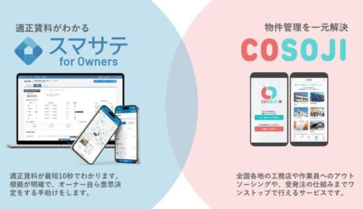 不動産経営の選択肢拡大！スマサテ for OwnersとCOSOJIが管理支援と融資情報に関する取り組みを開始